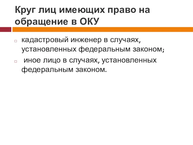 Круг лиц имеющих право на обращение в ОКУ кадастровый инженер в случаях, установленных