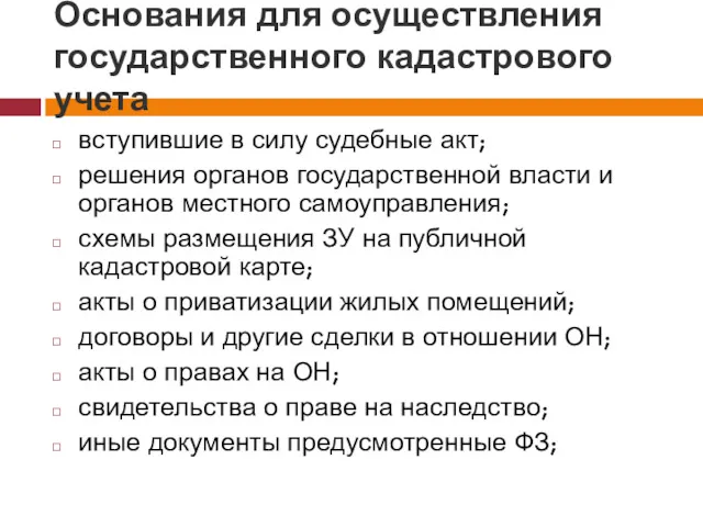 Основания для осуществления государственного кадастрового учета вступившие в силу судебные акт; решения органов