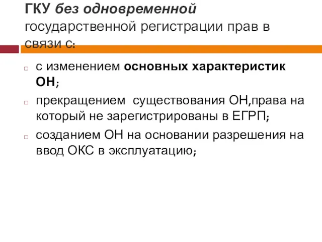 ГКУ без одновременной государственной регистрации прав в связи с: с