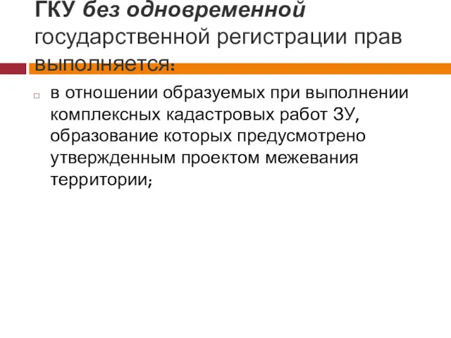 ГКУ без одновременной государственной регистрации прав выполняется: в отношении образуемых при выполнении комплексных