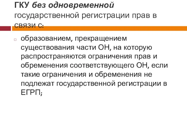 ГКУ без одновременной государственной регистрации прав в связи с: образованием, прекращением существования части