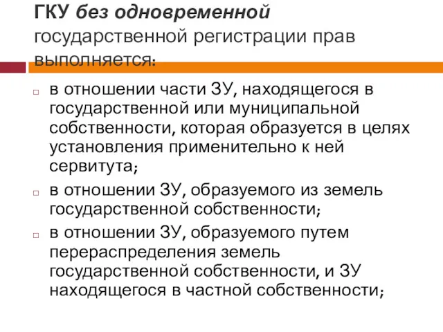 ГКУ без одновременной государственной регистрации прав выполняется: в отношении части