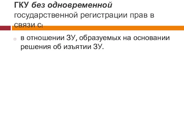 ГКУ без одновременной государственной регистрации прав в связи с: в