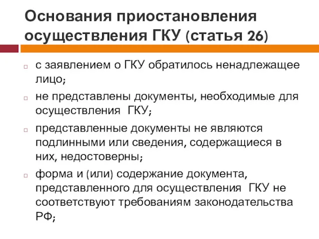 Основания приостановления осуществления ГКУ (статья 26) с заявлением о ГКУ обратилось ненадлежащее лицо;