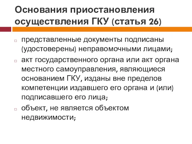 Основания приостановления осуществления ГКУ (статья 26) представленные документы подписаны (удостоверены)