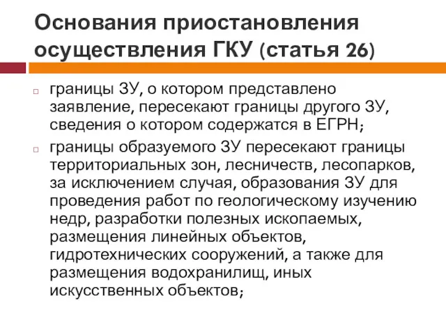 Основания приостановления осуществления ГКУ (статья 26) границы ЗУ, о котором