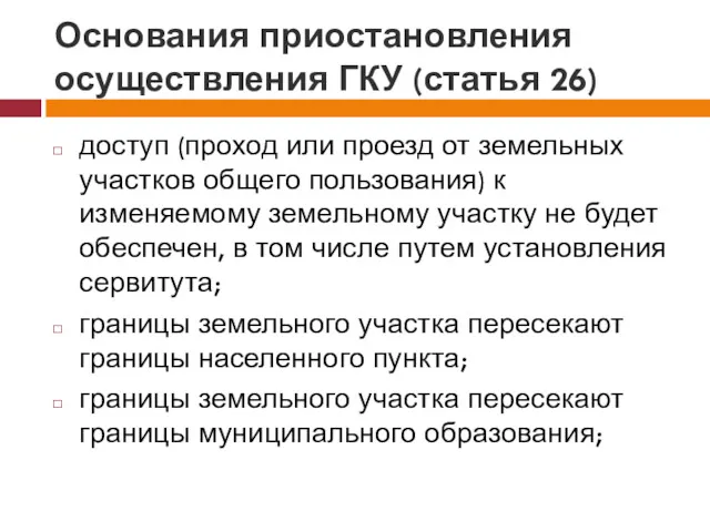 Основания приостановления осуществления ГКУ (статья 26) доступ (проход или проезд от земельных участков