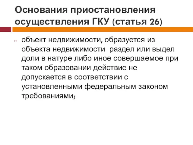 Основания приостановления осуществления ГКУ (статья 26) объект недвижимости, образуется из объекта недвижимости раздел