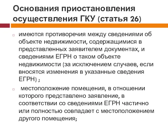 Основания приостановления осуществления ГКУ (статья 26) имеются противоречия между сведениями