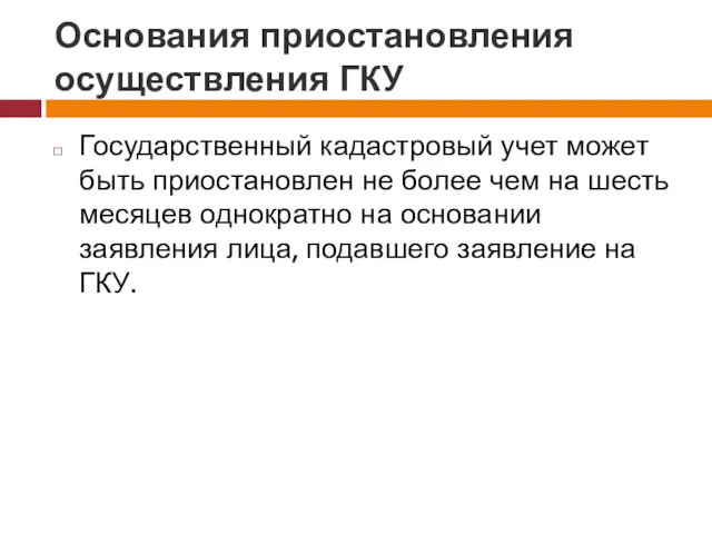 Основания приостановления осуществления ГКУ Государственный кадастровый учет может быть приостановлен