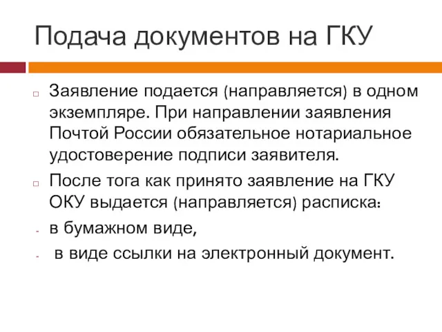 Подача документов на ГКУ Заявление подается (направляется) в одном экземпляре.