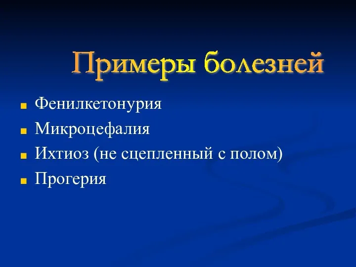 Фенилкетонурия Микроцефалия Ихтиоз (не сцепленный с полом) Прогерия Примеры болезней