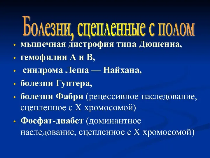 мышечная дистрофия типа Дюшенна, гемофилии А и В, синдрома Леша — Найхана, болезни