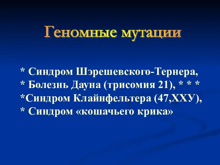 * Синдром Шэрешевского-Тернера, * Болезнь Дауна (трисомия 21), * * * *Синдром Клайнфельтера