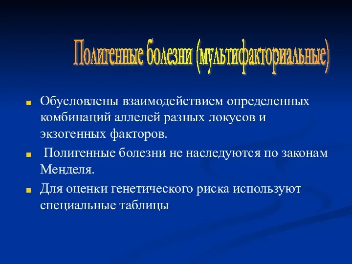 Обусловлены взаимодействием определенных комбинаций аллелей разных локусов и экзогенных факторов. Полигенные болезни не