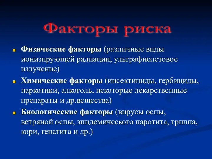 Физические факторы (различные виды ионизирующей радиации, ультрафиолетовое излучение) Химические факторы (инсектициды, гербициды, наркотики,