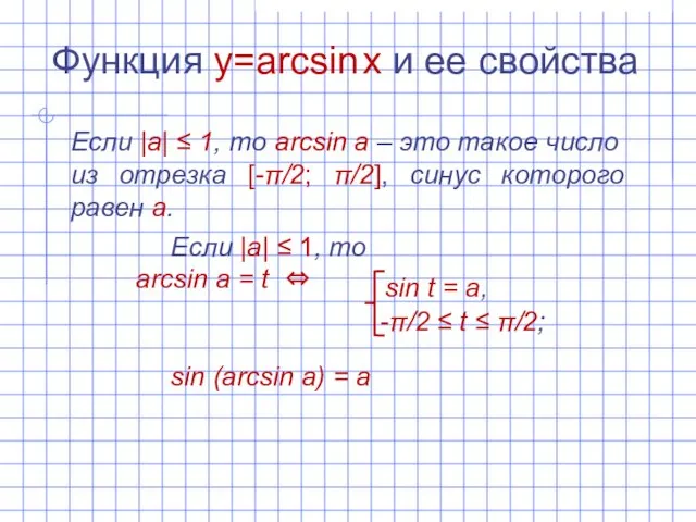 Функция y=arcsin x и ее свойства Если |а| ‌‌≤ 1,