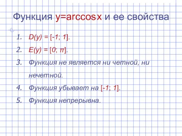 Функция y=arccos x и ее свойства D(y) = [-1; 1].
