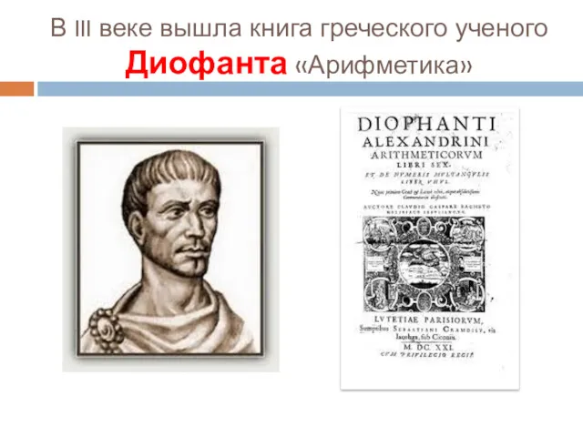 В III веке вышла книга греческого ученого Диофанта «Арифметика»