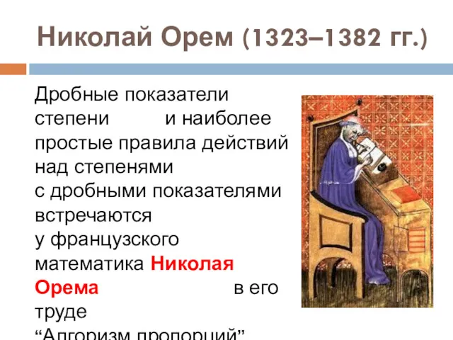 Николай Орем (1323–1382 гг.) Дробные показатели степени и наиболее простые правила действий над