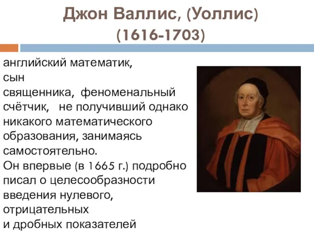 Джон Валлис, (Уоллис) (1616-1703) английский математик, сын священника, феноменальный счётчик,