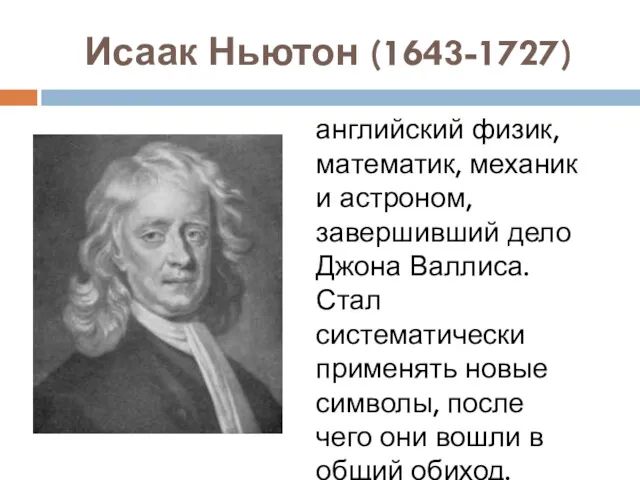 Исаак Ньютон (1643-1727) английский физик, математик, механик и астроном, завершивший