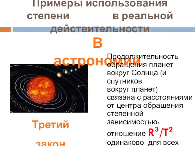 Примеры использования степени в реальной действительности В астрономии Продолжительность обращения планет вокруг Солнца