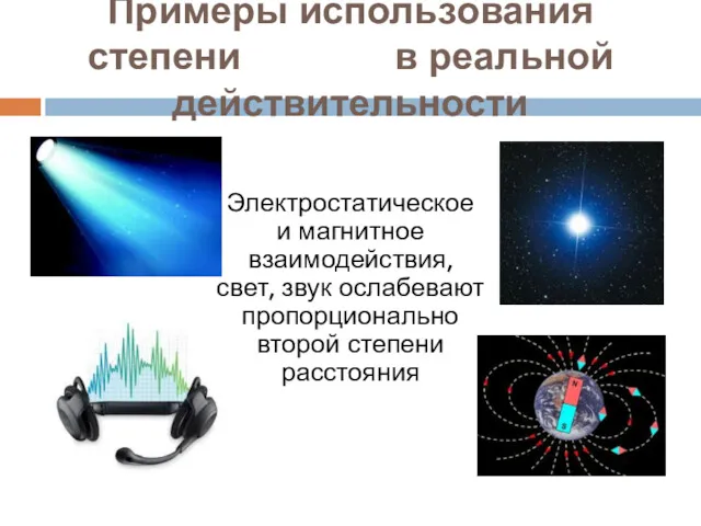 Примеры использования степени в реальной действительности Электростатическое и магнитное взаимодействия, свет, звук ослабевают