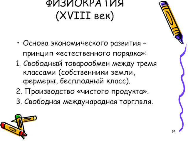 ФИЗИОКРАТИЯ (ХVIII век) Основа экономического развития – принцип «естественного порядка»: