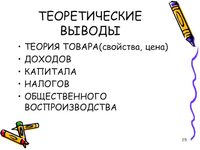 ТЕОРЕТИЧЕСКИЕ ВЫВОДЫ ТЕОРИЯ ТОВАРА(свойства, цена) ДОХОДОВ КАПИТАЛА НАЛОГОВ ОБЩЕСТВЕННОГО ВОСПРОИЗВОДСТВА