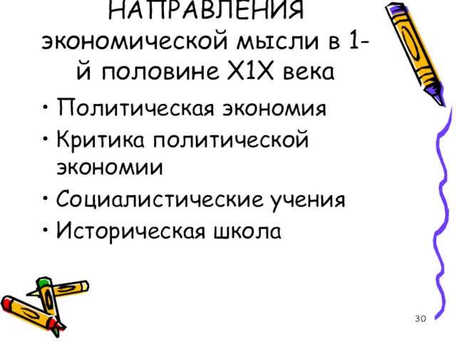 НАПРАВЛЕНИЯ экономической мысли в 1-й половине Х1Х века Политическая экономия