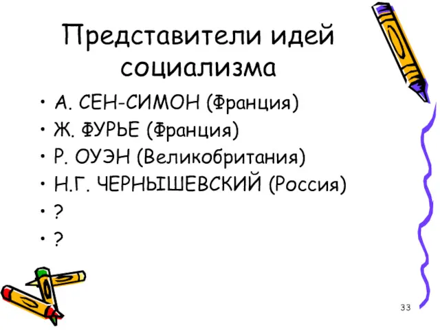 Представители идей социализма А. СЕН-СИМОН (Франция) Ж. ФУРЬЕ (Франция) Р.