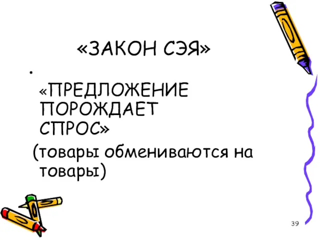 «ЗАКОН СЭЯ» «ПРЕДЛОЖЕНИЕ ПОРОЖДАЕТ СПРОС» (товары обмениваются на товары)