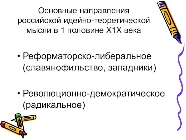 Основные направления российской идейно-теоретической мысли в 1 половине Х1Х века Реформаторско-либеральное (славянофильство, западники) Революционно-демократическое (радикальное)