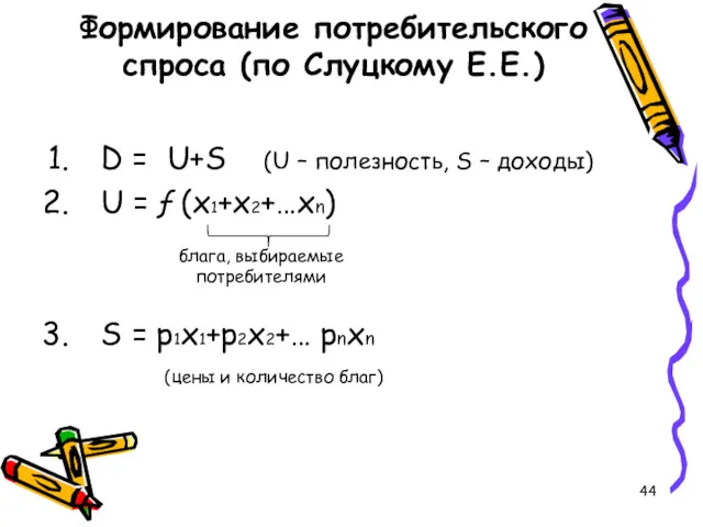 Формирование потребительского спроса (по Слуцкому Е.Е.) D = U+S (U