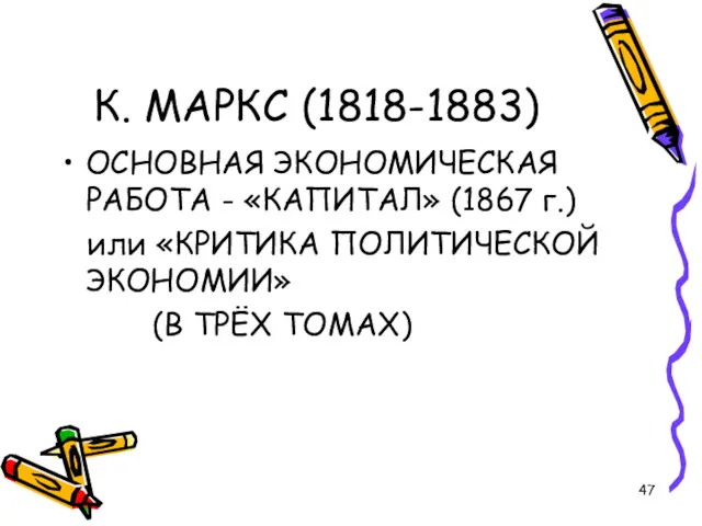 К. МАРКС (1818-1883) ОСНОВНАЯ ЭКОНОМИЧЕСКАЯ РАБОТА - «КАПИТАЛ» (1867 г.)