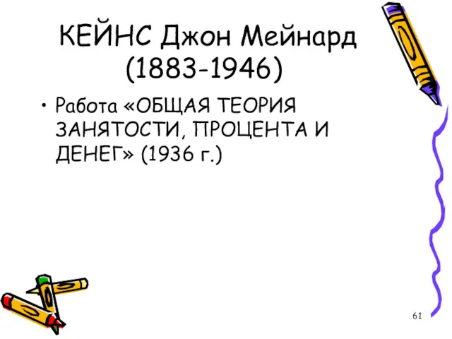 КЕЙНС Джон Мейнард (1883-1946) Работа «ОБЩАЯ ТЕОРИЯ ЗАНЯТОСТИ, ПРОЦЕНТА И ДЕНЕГ» (1936 г.)