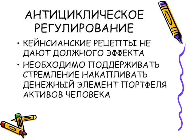 АНТИЦИКЛИЧЕСКОЕ РЕГУЛИРОВАНИЕ КЕЙНСИАНСКИЕ РЕЦЕПТЫ НЕ ДАЮТ ДОЛЖНОГО ЭФФЕКТА НЕОБХОДИМО ПОДДЕРЖИВАТЬ