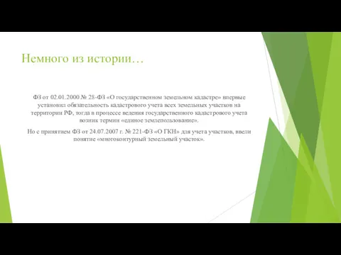 Немного из истории… ФЗ от 02.01.2000 № 28-ФЗ «О государственном