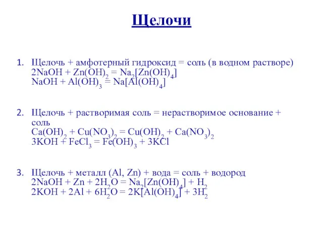 Щелочи Щелочь + амфотерный гидроксид = соль (в водном растворе)