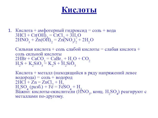 Кислоты Кислота + амфотерный гидроксид = соль + вода 3HCl