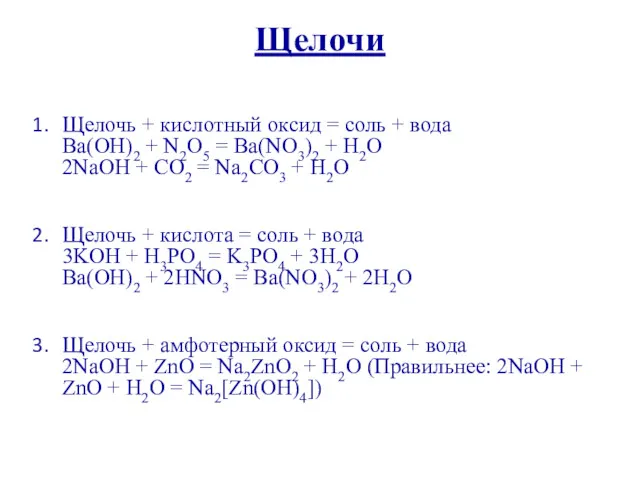 Щелочи Щелочь + кислотный оксид = соль + вода Ba(OH)2