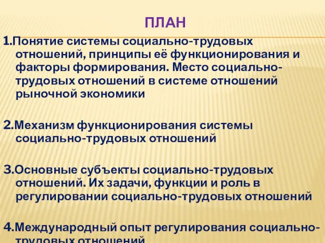 ПЛАН 1.Понятие системы социально-трудовых отношений, принципы её функционирования и факторы