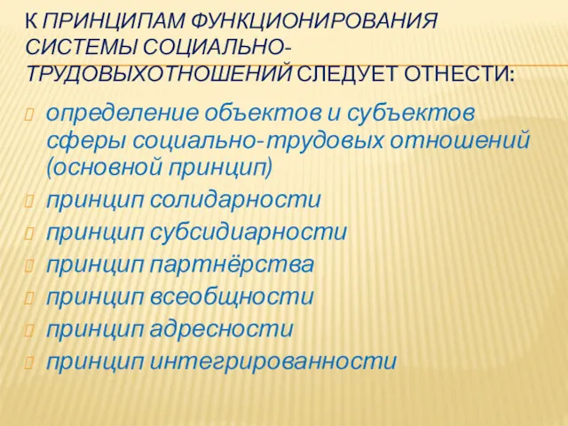 К ПРИНЦИПАМ ФУНКЦИОНИРОВАНИЯ СИСТЕМЫ СОЦИАЛЬНО-ТРУДОВЫХОТНОШЕНИЙ СЛЕДУЕТ ОТНЕСТИ: определение объектов и