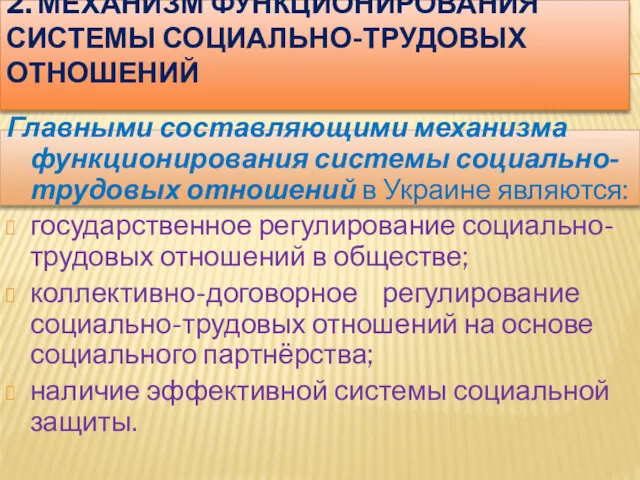 2. МЕХАНИЗМ ФУНКЦИОНИРОВАНИЯ СИСТЕМЫ СОЦИАЛЬНО-ТРУДОВЫХ ОТНОШЕНИЙ Главными составляющими механизма функционирования