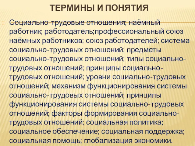 ТЕРМИНЫ И ПОНЯТИЯ Социально-трудовые отношения; наёмный работник; работодатель;профессиональный союз наёмных