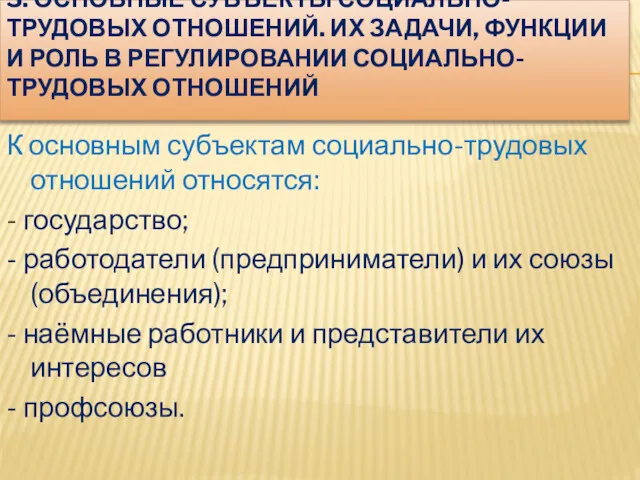 3. ОСНОВНЫЕ СУБЪЕКТЫ СОЦИАЛЬНО-ТРУДОВЫХ ОТНОШЕНИЙ. ИХ ЗАДАЧИ, ФУНКЦИИ И РОЛЬ