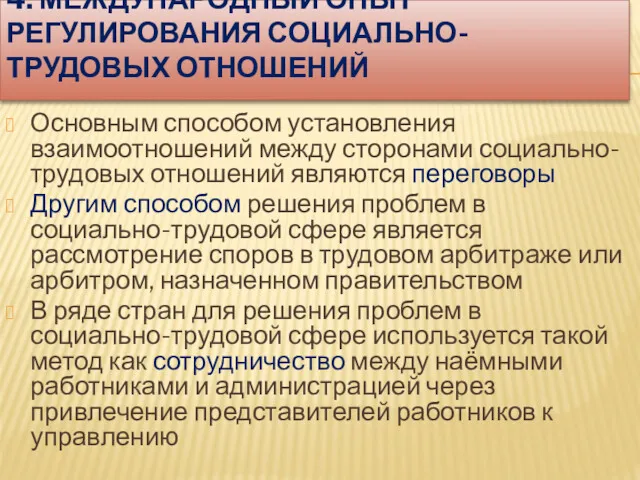 4. МЕЖДУНАРОДНЫЙ ОПЫТ РЕГУЛИРОВАНИЯ СОЦИАЛЬНО-ТРУДОВЫХ ОТНОШЕНИЙ Основным способом установления взаимоотношений