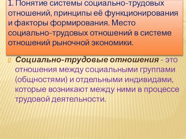 1. Понятие системы социально-трудовых отношений, принципы её функционирования и факторы