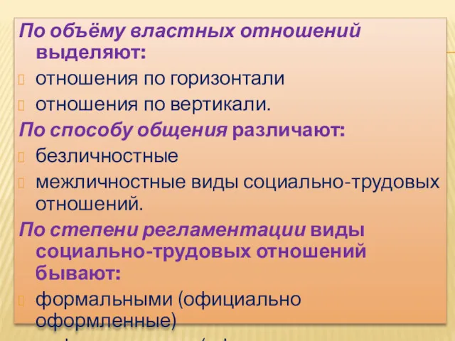 По объёму властных отношений выделяют: отношения по горизонтали отношения по